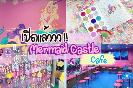 เปิดแล้ววว !! ร้าน Mermaid Castle Cafe เปิดต้อนรับแอเรียลและผองเพื่อนทุกคน แบบจัดเต็ม !!