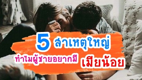 5 เหตุผลใหญ่.. ทำไมผู้ชายอยากมีเมียน้อย