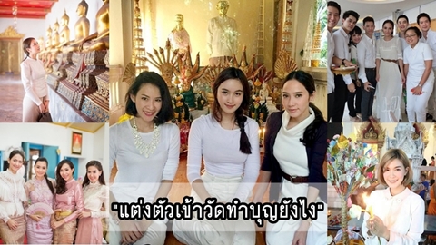 แฟชั่น+กาลเทศะ ''แต่งตัวเข้าวัดทำบุญยังไง''ให้สวยสง่าแบบฉบับหญิงไทย