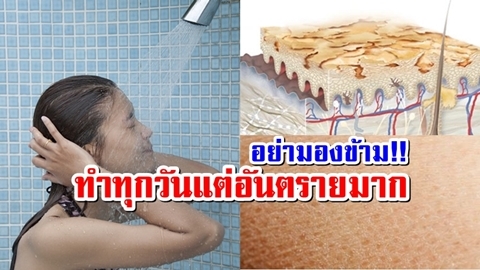 ผิดมหันต์!! 5 พฤติกรรมที่เรามักทำตอนอาบน้ำ ทำทุกวันแต่อันตรายมาก อย่ามองข้าม!!