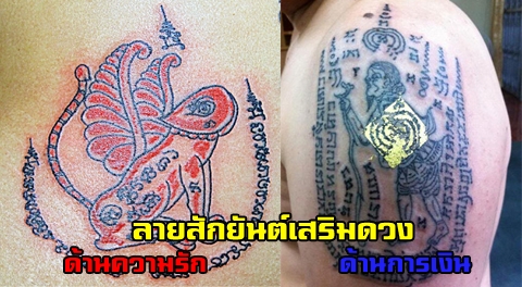 สุดยอด ''14 ลายสักยันต์ไทย'' เสริมดวงโชคลาภเงินทอง ความรัก แคล้วคลาดปลอดภัย !!!