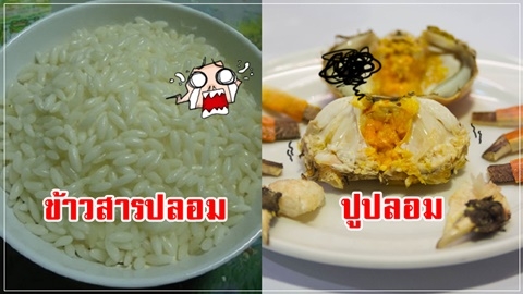 มีระบาดในไทย!! 14 อาหารปลอมจากจีน ก๊อปเนียน อันตรายมาก!!