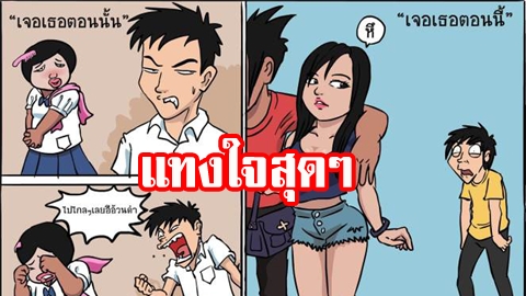 แทงใจสุดๆ 10 ภาพเสียดสี ''สังคมไทยในปัจจุบัน'' แก้ตัวกันไม่ได้เลย!