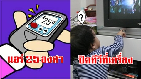 มั่วไปหมด!! 4 เรื่องที่คนไทยเข้าใจผิด คิดว่ามันประหยัดไฟ!!