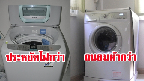 เลือกแบบไหน! เปรียบเทียบคุณภาพเครื่องซักผ้า เเบบฝาหน้าดีกว่าจริงไหม