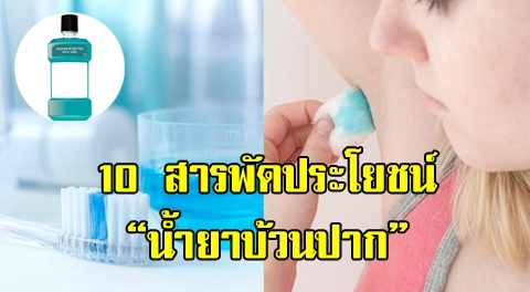 10 ประโยชน์จาก ''น้ำยาบ้วนปาก'' ที่สามารถช่วยคุณทำความสะอาดได้