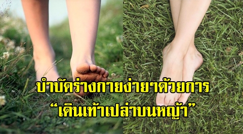 ''เดินเท้าเปล่าบนหญ้า'' ช่วยกระตุ้นพลังชีวิต บำบัดอาการนอนไม่หลับได้ดีเยี่ยม !!!