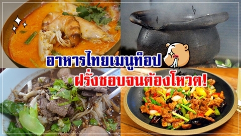 หนึ่งชีวิตต้องกินสักครั้ง!! ฝรั่งจัดอันดับ 40 อาหารไทย ที่ก่อนตายต้องได้กิน!!