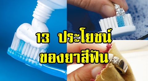 13 สารพัดประโยชน์จาก ''ยาสีฟัน'' ที่มีดีมากกว่าแค่แปรงฟัน !!!