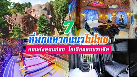 7 ที่พักแปลกๆ ในไทย ห้องพักดีไซน์สวยแปลกตา ต้องไปให้ได้สักครั้ง