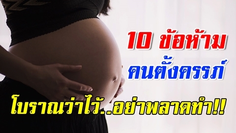 โบราณว่าไว้!! 10 ข้อห้ามสำหรับคนตั้งครรภ์ อย่าพลาดทำชีวิตจะพบเรื่องไม่ดี!!