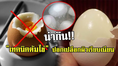 ง่ายนิดเดียว!! เผย ''เทคนิคต้มไข่'' ปอกเปลือกผิวเรียบเนียน น่ากิน!!
