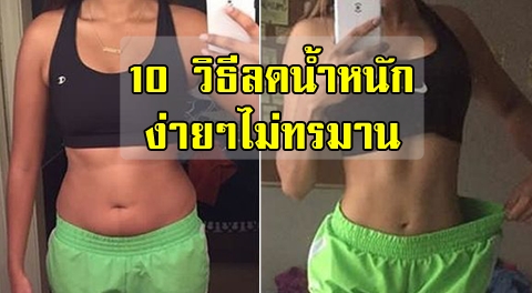 10 วิธีลดความอ้วน แบบไม่ต้องทรมาน ไม่ต้องอดอาหาร ไม่ต้องออกกำลังกายหนักก็เห็นผลได้ !!!