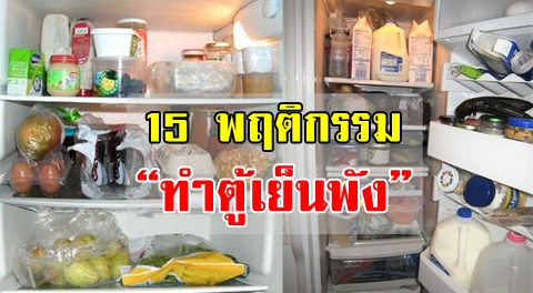 15 พฤติกรรม ''ทำร้ายตู้เย็น'' แถมยังลดอายุการใช้งาน เสียง่ายขึ้นไม่ทนซ่อม !!!
