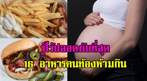 16 อาหาร ที่คุณแม่ตั้งครรภ์ ควรหลีกเลี่ยงหรือเลิกทานไปเลย เพื่อพัฒนาการที่ดีของลูกน้อย !!!!