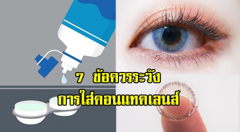 7 ข้อควรระวัง เกี่ยวกับการใส่คอนแทคเลนส์ เพื่อรักษาสุขภาพดวงตาที่ดี !!!