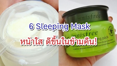 หน้าดีในข้ามคืน! 6 Sleeping Mask ทาก่อนนอน ตื่นมาผิวอิ่มน้ำ หน้าใสเด้ง!!