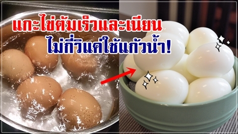 ภายในไม่กี่วินาที!! เคล็ดลับแกะไข่ต้ม เร็วและเนียนสวย เพียงแค่ใช้แก้วน้ำ!!
