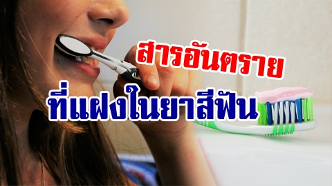เปิดความลับ! สารอันตรายในยาสีฟัน ที่ในโฆษณาไม่เคยบอกคุณ