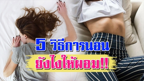 นอนให้เป็น!! 5 วิธีการนอนยังไงให้ผอม!!