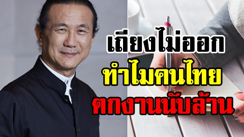 เถียงไม่ออก! 10 เหตุผลแทงใจดำ ทำไมคนไทยตกงานนับล้าน