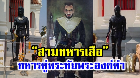 เปิดตำนาน ''สามทหารเสือ'' ทหารคู่พระทัยสมเด็จพระนเรศวรมหาราช ผู้กอบกู้เอกราชคืนสู่แผ่นดินไทย