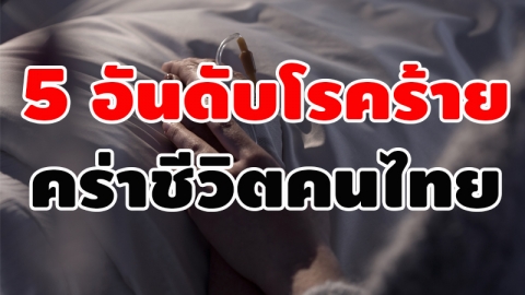 โรคที่ทำให้คนไทยเสียชีวิตเยอะที่สุด 5 อันดับ