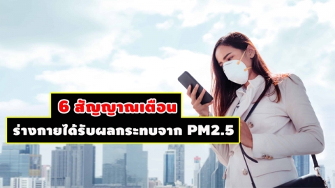 อาการที่บ่งบอกว่า ฝุ่น PM2.5 กำลังส่งผลกระทบต่อสุขภาพเข้าให้แล้ว