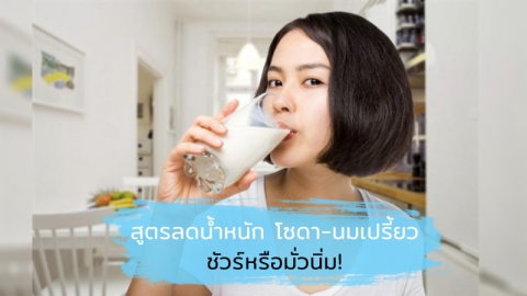 ดื่มโซดากับนมเปรี้ยวช่วยให้ลดน้ำหนักได้จริงหรือไม่ ?