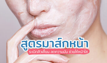 2 สูตรพอกหน้าแป้งข้าวโพด ระเบิดสิวเสี้ยน กำจัดความมัน หน้าใสง่ายๆ ใช้แค่ 3 ส่วนผสม!!