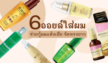 6 ออยล์ใส่ผม ยี่ห้อไหนดี 2023 หมดปัญหาผมแห้งเสีย จัดทรงยาก