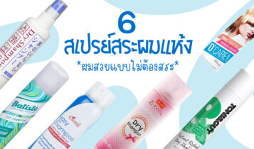 6 สเปรย์สระผมแห้ง Dry Shampoo 2024 ในวันที่เร่งรีบ ไม่ต้องสระผม