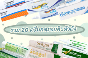 20 ครีมลดรอยสิว ยี่ห้อไหนดี 2023 ใน 7-11 ช่วยลดรอยดำ รอยแดง รอยแผลเป็นจากสิว