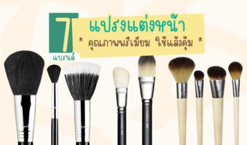 7 แบรนด์แปรงแต่งหน้า ยี่ห้อไหนดี 2024 คุณภาพพรีเมียม ไม่มีเอ้าท์