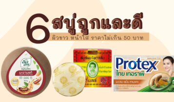 6 สบู่ก้อน ยี่ห้อไหนดี 2024 สบู่สมุนไพร ผิวขาว ราคาถูกและดี 7-11