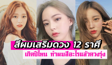 สีผมเสริมดวง 2566 เกิดปีไหน ทำผมสีอะไรแล้วดวงรุ่ง เปลี่ยนชีวิตให้ดีขึ้น