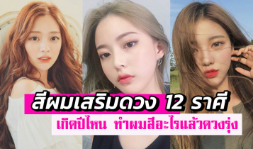 สีผมเสริมดวง 2024 เกิดปีไหน ทำผมสีอะไรแล้วดวงรุ่ง เปลี่ยนชีวิตให้ดีขึ้น