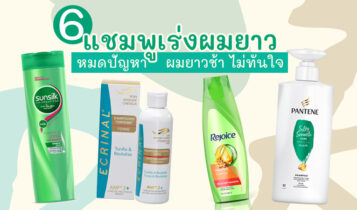 6 แชมพูเร่งผมยาว ยี่ห้อไหนดี 2023 หมดปัญหาผมยาวช้า ไม่ทันใจ