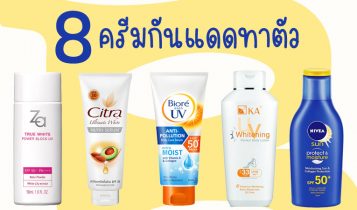 8 ครีมกันแดดทาตัว เซเว่น ยี่ห้อไหนดี 2023 ตัวไหนใช้ดี ใช้แล้วขาว กันน้ำ กันเหงื่อ
