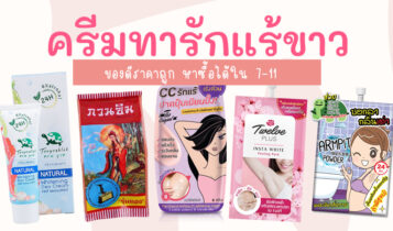6 ครีมทารักแร้ขาว ยี่ห้อไหนดี 2023 ใช้ได้ผลจริง หาซื้อได้ใน 7-11