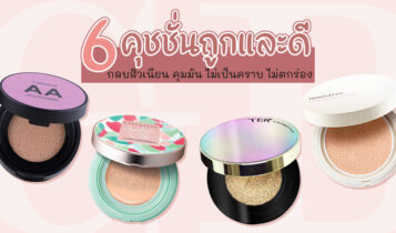 6 คุชชั่นถูกและดี 2023 กลบสิวเนียน คุมมัน ไม่เป็นคราบ ไม่ตกร่อง