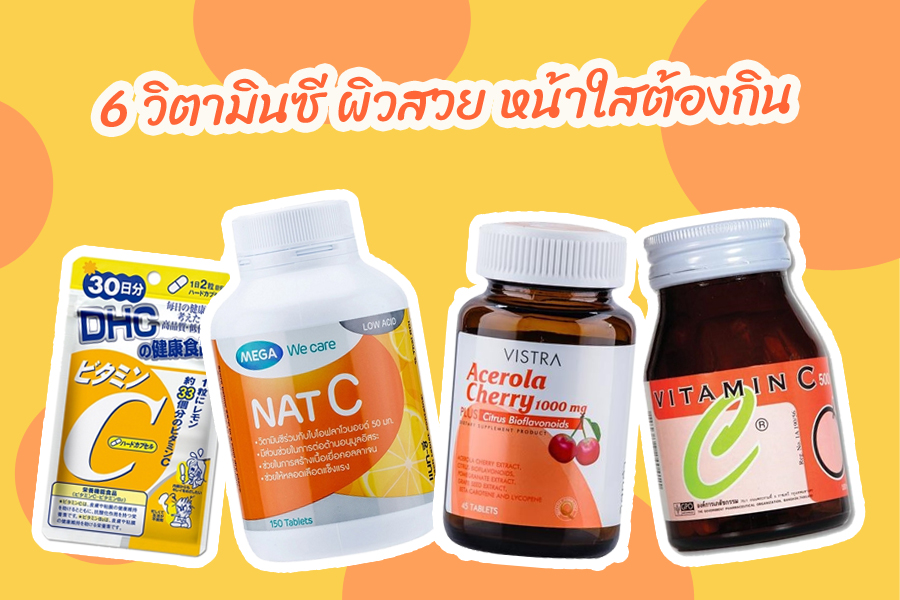 วิตามินซี 1000 mg ยี่ห้อไหนดี