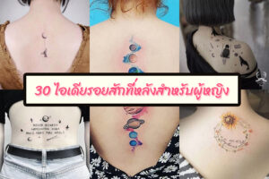 30 ไอเดียรอยสักที่หลังสำหรับผู้หญิง สวยเท่ สุดชิค มาใหม่ 2023