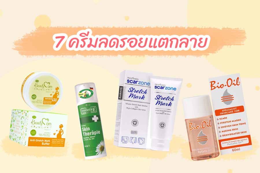 7 ครีมลดรอยแตกลาย 2023 ขาแตก ท้องแตก รักษาได้หมด