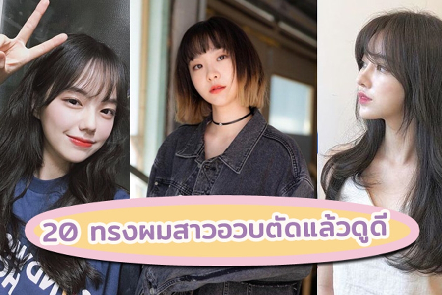 20 ทรงผมสาวอวบตัดแล้วดูดี ทรงผมคนอ้วน พรางแก้มให้หน้าเรียวสวย Birthyouinlove