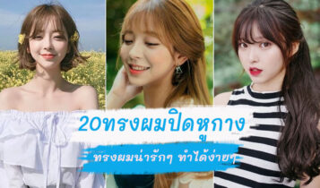 20 ทรงผมปิดหูกาง แบบทรงผมปิดหู ทรงผมสำหรับสาวหูกาง