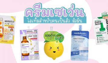 5 ครีมซองเซเว่นลดสิว ยี่ห้อไหนดี 2023 ครีมในเซเว่น ลดสิว หน้าขาว ผู้หญิง ผู้ชาย