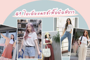 41 ไอเดียแมทช์เสื้อยืดสีขาวให้ดูคูล แต่งยังไงให้ดูปัง