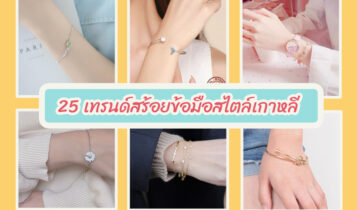 25 เทรนด์แฟชั่นสร้อยข้อมือสไตล์เกาหลี สวย น่ารัก ของมันต้องมี