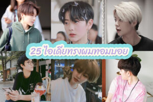 25 ไอเดียทรงผมทอมบอย 2023 ตัดแล้วดูดี
